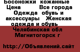 Босоножки  кожанные. › Цена ­ 800 - Все города Одежда, обувь и аксессуары » Женская одежда и обувь   . Челябинская обл.,Магнитогорск г.